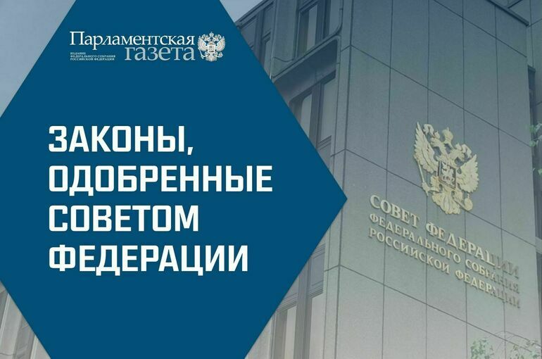 Законы, одобренные Советом Федерации 4 октября 2022 года