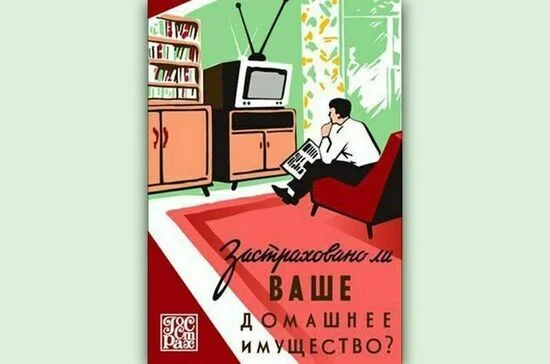 Защита домашнего имущества остается одной из самых востребованных у населения услуг. Плакат «Страхование домашнего имущества», 60-е годы ХХ века
