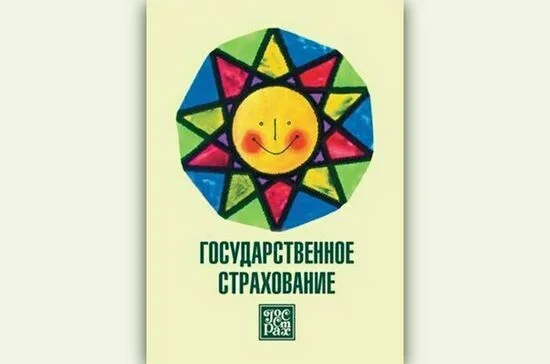 Госстрах рекламирует не только конкретные виды страхования, но и работает над формированием собственного имиджа. Плакат «Государственное страхование», 60-е годы ХХ века