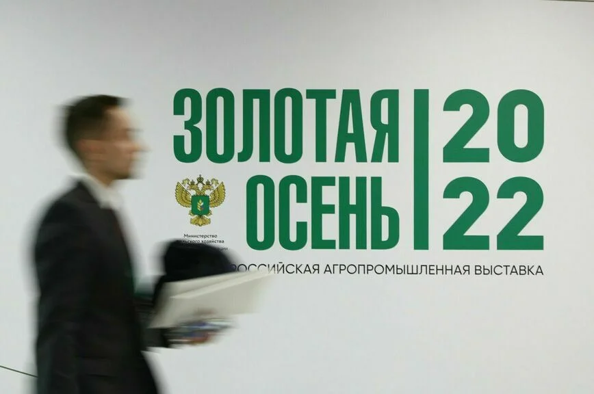 XXIV Всероссийская агропромышленная выставка «Золотая осень».