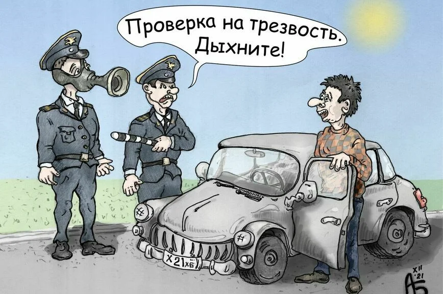 «Дыхните в трубочку!»  