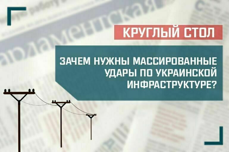 Эксперты обсудят, зачем нужны массированные удары по украинской инфраструктуре