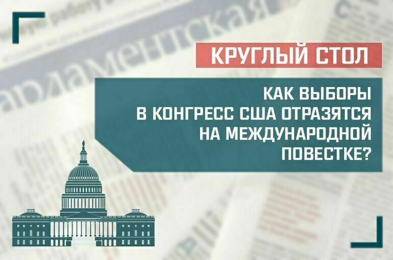 Эксперты расскажут, как выборы в Конгресс США отразятся на международной повестке