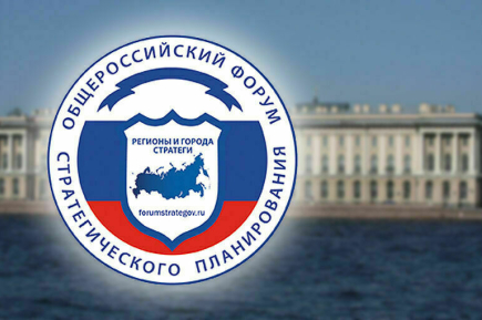 Форум стратегов начинает работу в Санкт-Петербурге