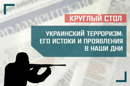 «Украинский терроризм: его истоки и проявления в наши дни»