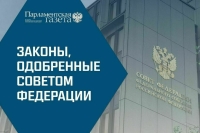 Законы, одобренные Советом Федерации 16 ноября