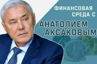 Финансовая среда с Анатолием Аксаковым