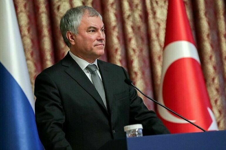 Володин: Межпарламентская комиссия высокого уровня РФ и Турции соберется в начале 2023 года