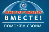 «Росатом» рассказал о ходе марафона помощи жителям Энергодара
