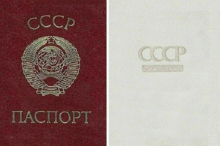 Паспорт гражданина СССР.