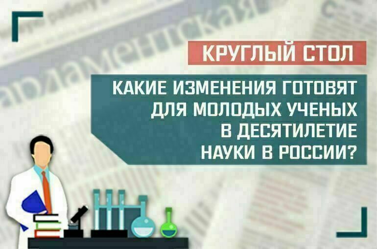 Эксперты расскажут, какие изменения готовятся для молодых ученых в Десятилетие науки в России