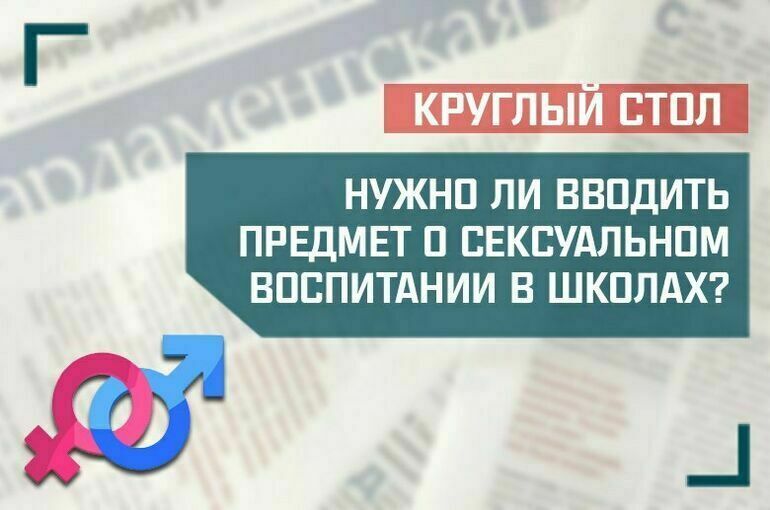 «Нужно ли вводить предмет о сексуальном воспитании в школах?»