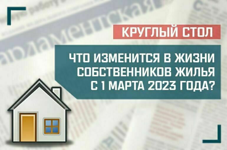«Что изменится в жизни собственников жилья с 1 марта 2023 года?»