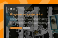 Звезды и блогеры озвучили диафильмы в новом проекте «Одноклассников» и Госфильмофонда