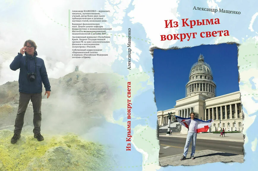 Вокруг света за четверть века