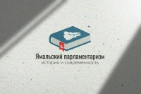 Ямальский парламент объявляет конкурс для педагогов и наставников