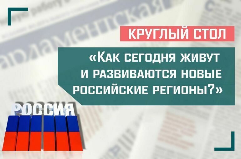 «Как сегодня живут и развиваются новые российские регионы?»