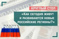 Сенаторы обсудят, как сегодня живут и развиваются новые российские регионы