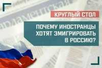 Эксперты обсудят, почему иностранцы хотят эмигрировать в Россию