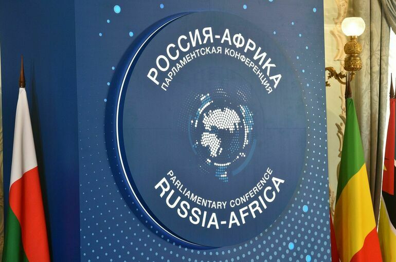 В Москве откроется вторая парламентская конференция «Россия — Африка»