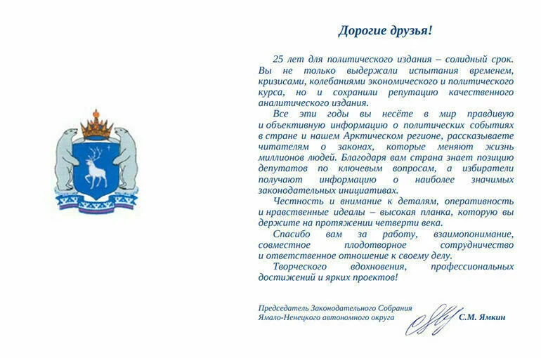 Председатель Заксобрания ЯНАО поздравил «Парламентскую газету» с 25-летием