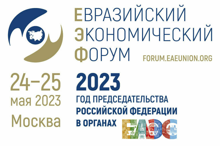 Опубликована программа Евразийского экономического форума — 2023