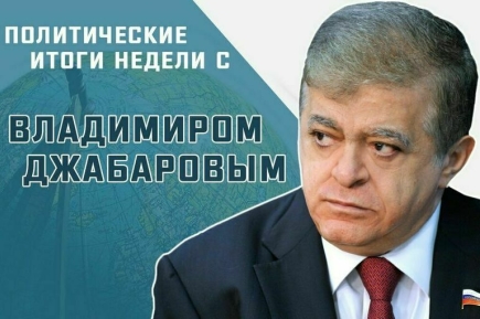 «Политические итоги недели с Владимиром Джабаровым»