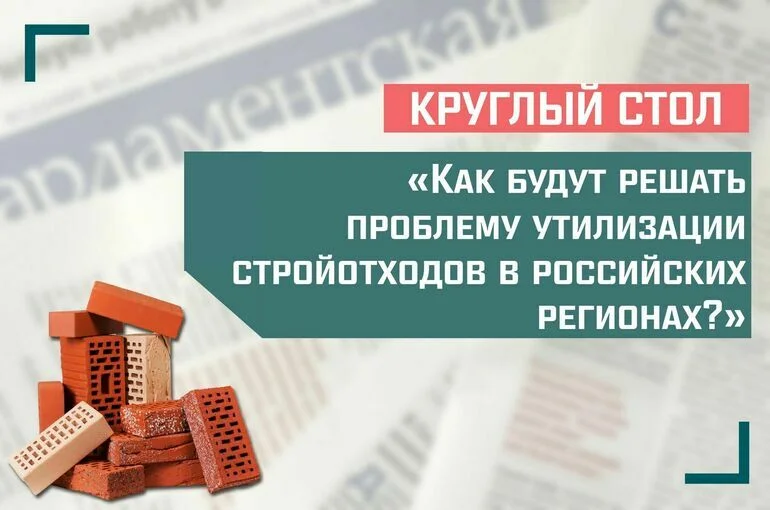 «Как будут решать проблему утилизации стройотходов в российских регионах?»