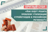 «Как будут решать проблему утилизации стройотходов в российских регионах?»