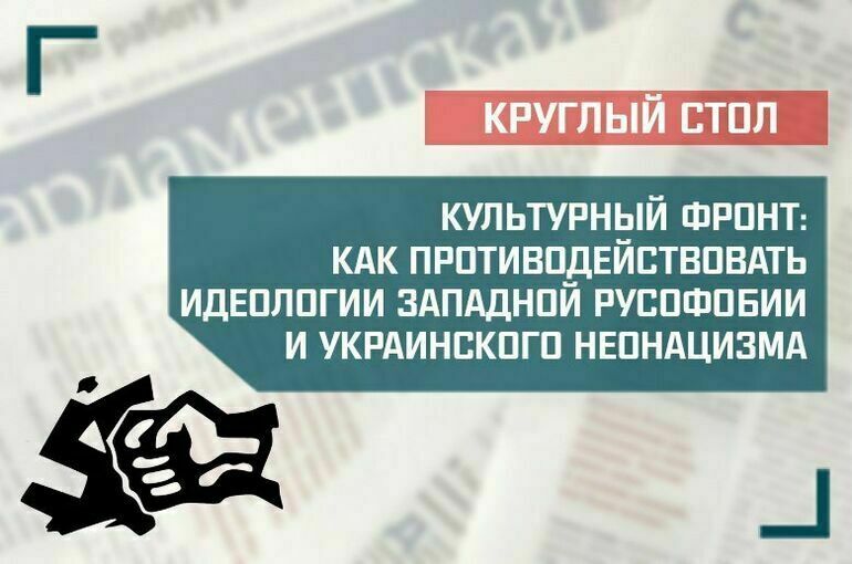«Культурный фронт: как противодействовать идеологии западной русофобии и украинского неонацизма»