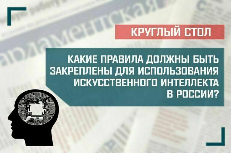 «Какие правила должны быть закреплены для использования искусственного интеллекта в России?»