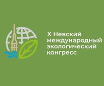 Невский международный экологический конгресс