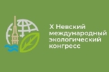 Невский международный экологический конгресс