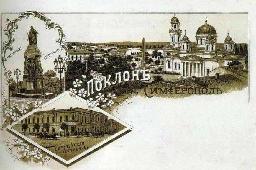 Дореволюционная открытка «Привет из Симферополя» из книги Ивана Коваленко