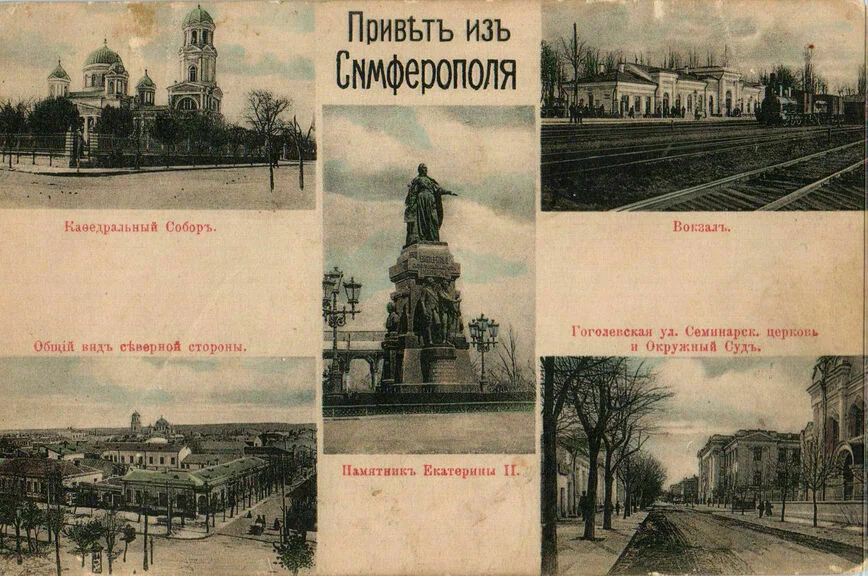 Дореволюционная открытка «Привет из Симферополя» из книги Ивана Коваленко