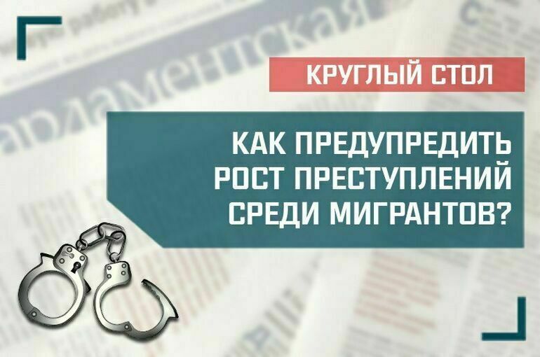  «Как предупредить рост преступлений среди мигрантов?»
