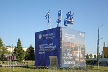 Петербургский международный экономический форум — 2023