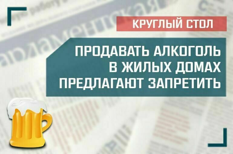 «Продавать алкоголь в жилых домах предлагают запретить»