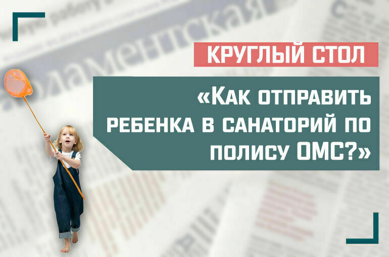 «Как отправить ребенка в санаторий по полису ОМС?»