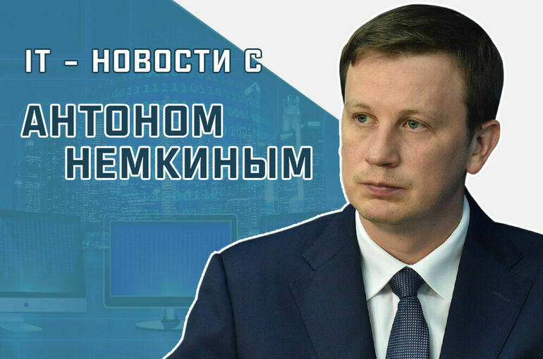 «IT-новости с Антоном Немкиным»