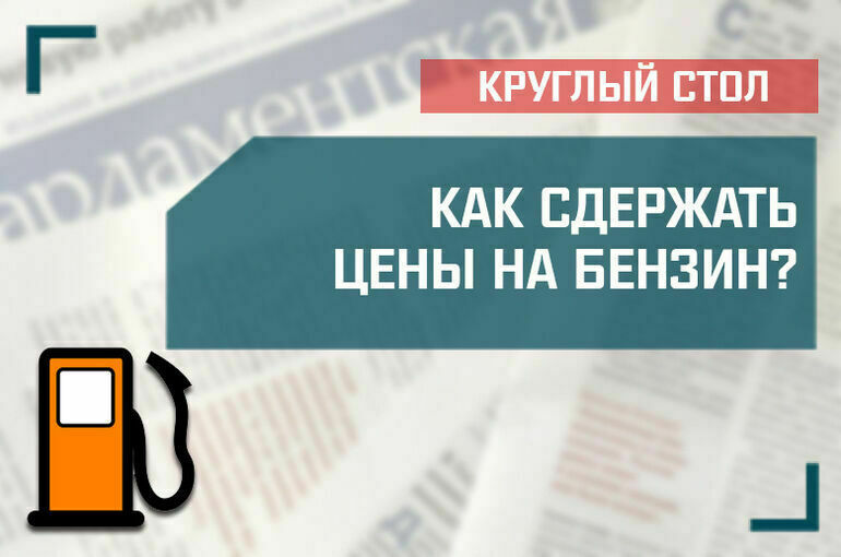 «Как сдержать цены на бензин?»