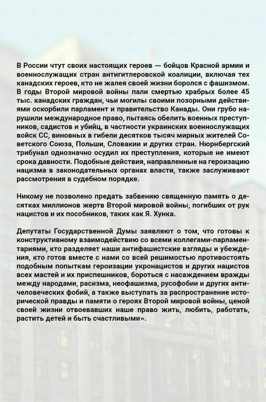 Госдума приняла заявление в связи с чествованием украинского нациста в Канаде