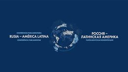 Первая международная парламентская конференция «Россия — Латинская Америка»