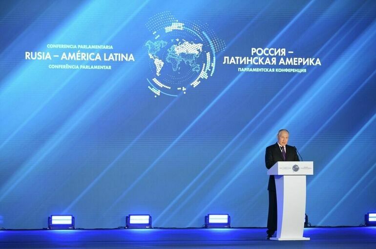 Полный текст выступления Путина на конференции «Россия — Латинская Америка»