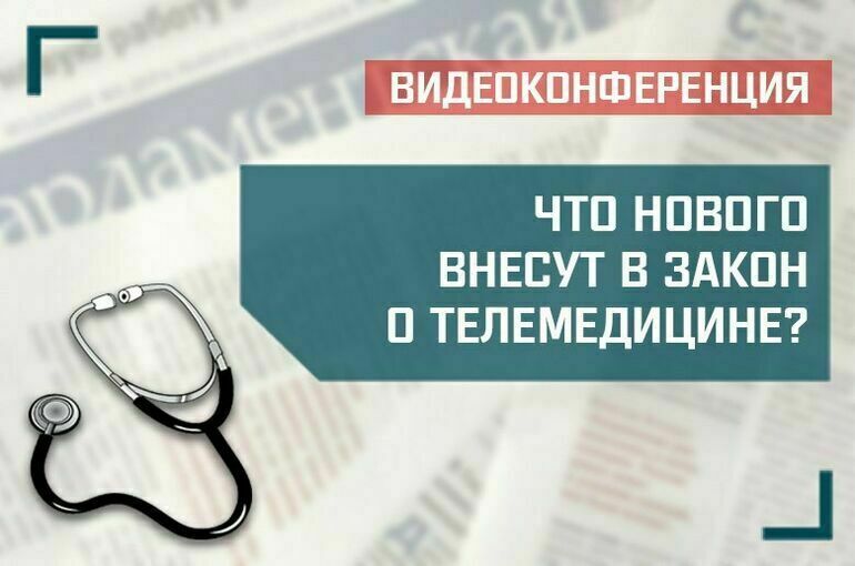 «Что нового внесут в закон о телемедицине?»