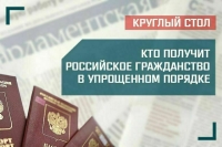«Кто получит российское гражданство в упрощенном порядке?»