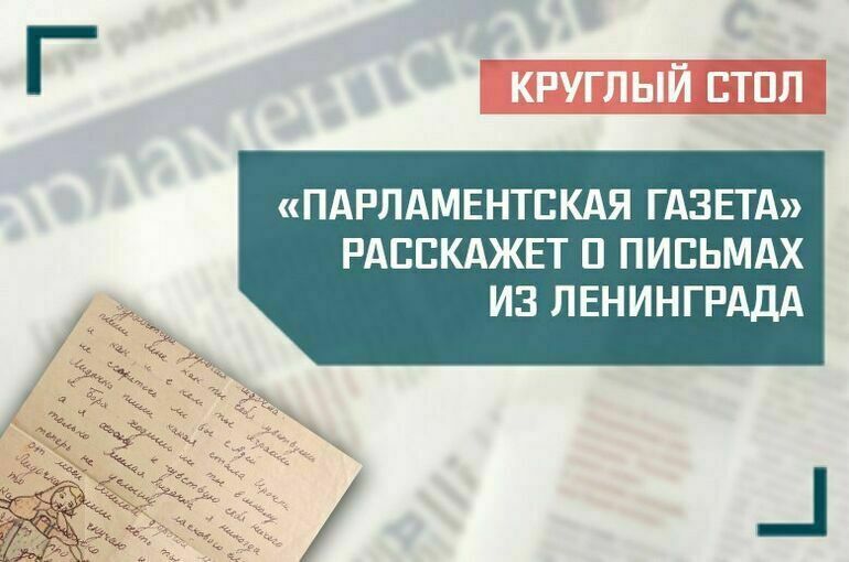 «Парламентская газета» рассказала о письмах из Ленинграда