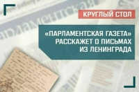 «Парламентская газета» рассказала о письмах из Ленинграда