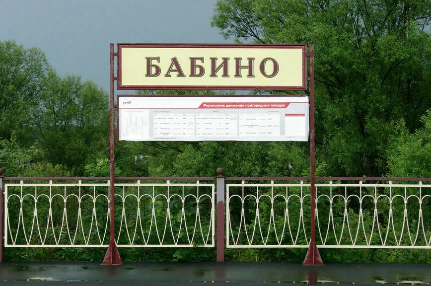 Станция Бабино СанктПетербурго-Московской железной дороги была открыта в 1851 году под
названием Бабинская. В 1863 году получила нынешнее название.