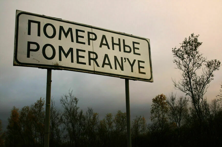 Деревня Померанье – небольшое селение в Тосненском районе Ленинградской области. Основана в конце XVIII столетия выходцами из немецкого региона Померания.